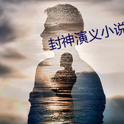 封神演義小說