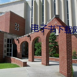 电子书下载网站