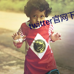 twitter官(官)网下载(載)