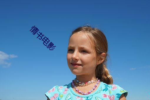 情书(書)电(電)影