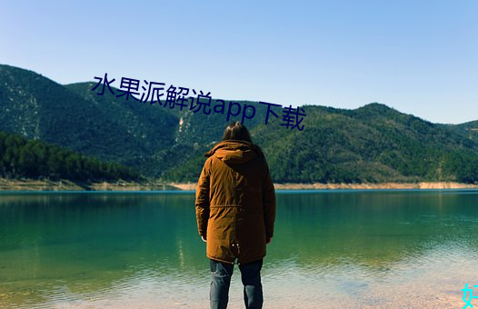 水果派解说app下载
