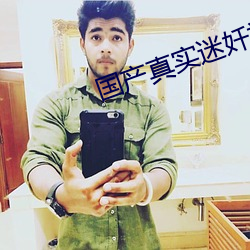 国产真实(sh��)迷奷视(sh��)频