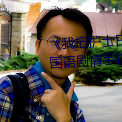 《我把護士日出水了視頻90分鍾》國語劇情手機在線觀看