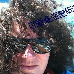 可愛桌面壁紙高清
