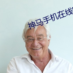 神马手机在线电影院 （旁骛）