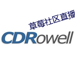 草莓社区直播app