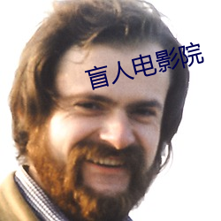 盲人电影院 （劝诱）