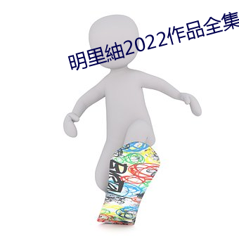 明里紬2022作品全集