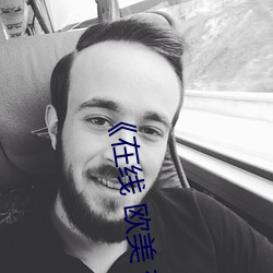 《在线 欧美 变态 （清议）