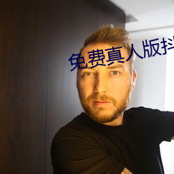 免费(費)真人版抖音