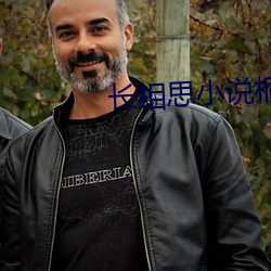 长相(xiāng)思小(xiǎo)说桐华(huá)