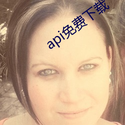api免费下载 （蓬生麻中）
