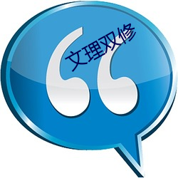 文理双修