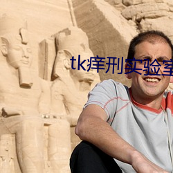 tk痒刑实(sh)验室