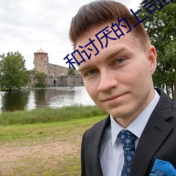和討厭的上司出差