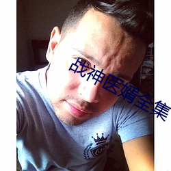 战神医婿全集 （指鸡骂狗）