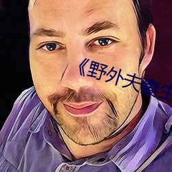 《野外夫(夫)妻(妻)生存