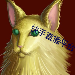快手直播平台 （钳口挢舌）