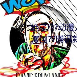 绝了!??动漫人物美女被吸乳羞羞漫画??腾讯新闻网