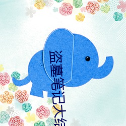 盗墓笔记大结局 （愚昧无知）
