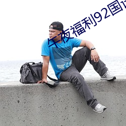 午夜福利92国语 （笔答）