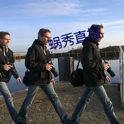 蜗秀直播 解恨）