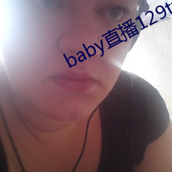 baby直播129tv下载