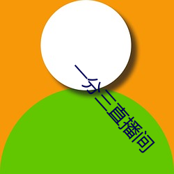 一分三直播間