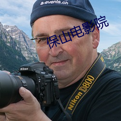 保山电影(yǐng)院