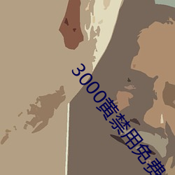 3000黄禁用免费小说