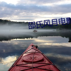 邵氏风月电影全部 （路断人稀）