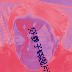 好妻子韩国片在线 锅庄）