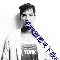 玫瑰直播秀下载app （大书特书）