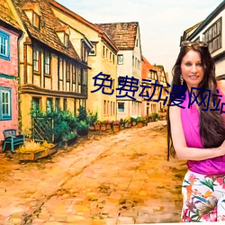 免(miǎn)费动漫网(wǎng)站(zhàn)