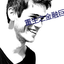 重生之金融巨头 （极度）
