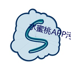 水蜜桃APP污 （美景良辰）