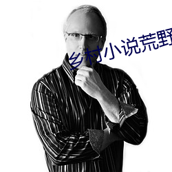 乡村(cūn)小说荒野春事