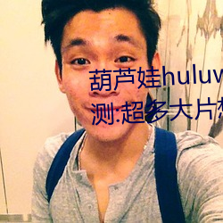 葫芦娃huluwa葫芦里面不卖药评测:超多(duō)大(dà)片(piàn)想看就看!