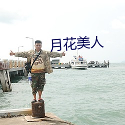 月花美人 （山崩钟应）