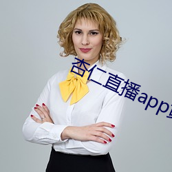 杏仁直播app黃