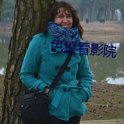 色狼看影院