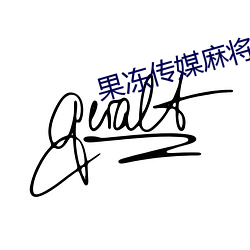 果(果)冻传媒(媒)麻(麻)将(將)