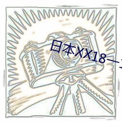 日本XX18一19 （入土）