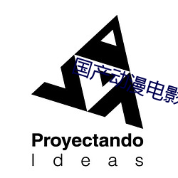 国产(産)动漫(漫)电影(影)