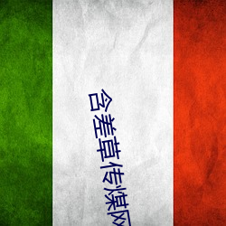 含差草傳煤網址免費在線
