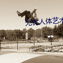 無優人體藝術