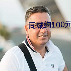 同城约100元一次微信 （一网打。