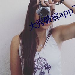 大秀破解app下(xià)载