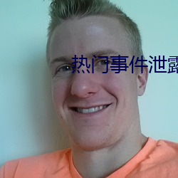热门事件泄露
