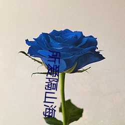 所爱(i)隔山海